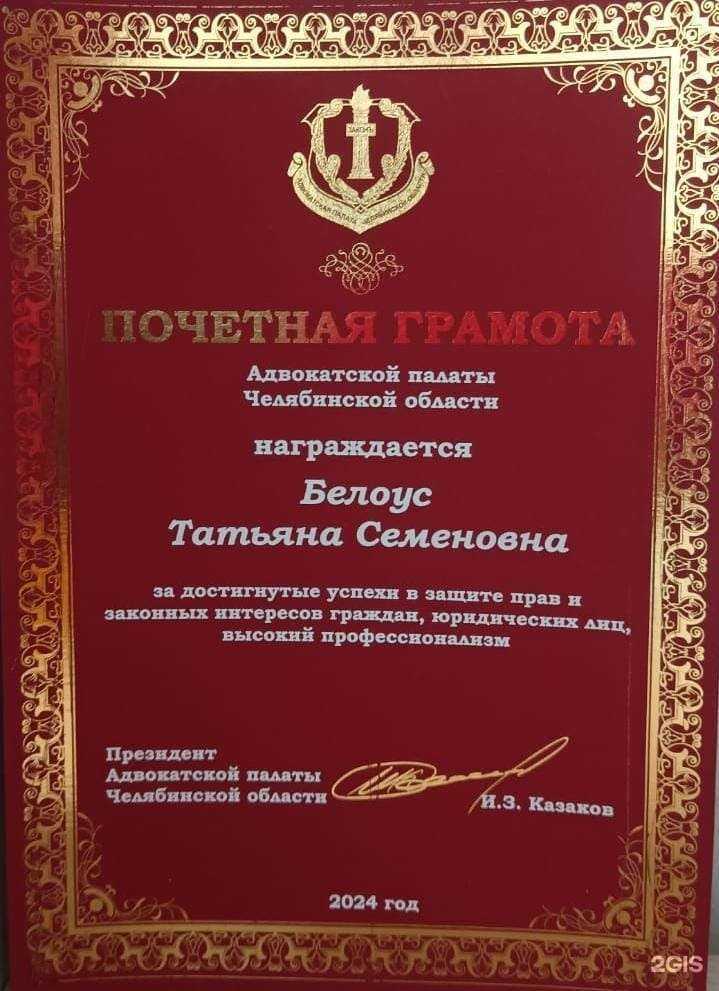 Отзывы на компанию Адвокатский кабинет Белоус Т.С. в Копейске c фото