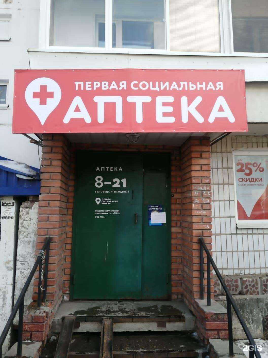 Отзывы на компанию Первая социальная аптека в Томске c фото