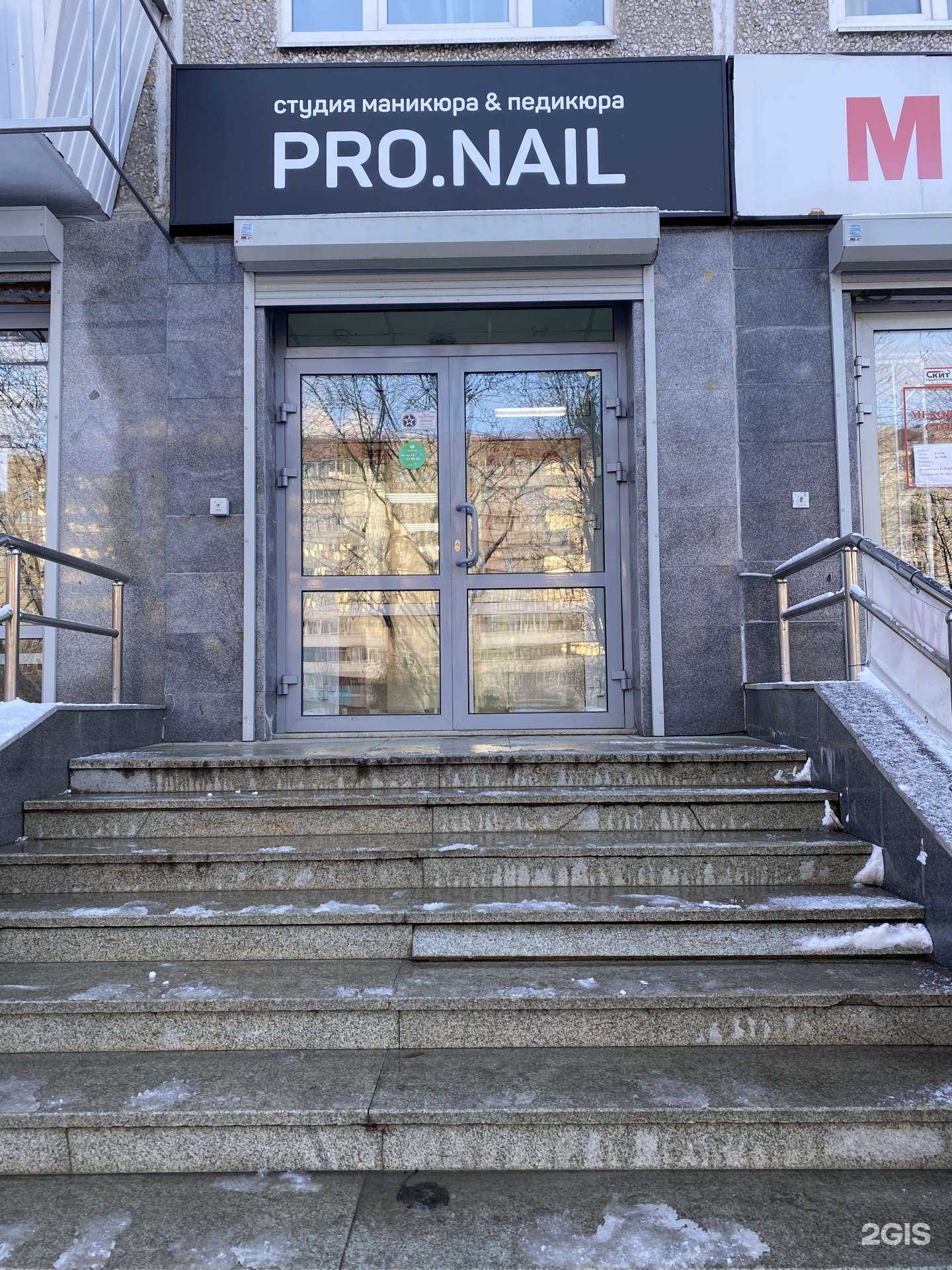 Отзывы на компанию Pro.nail в Екатеринбурге c фото