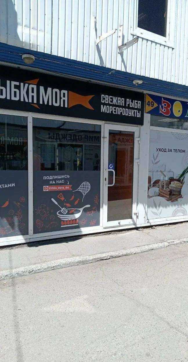 Отзывы на компанию Рыбка моя в г. Иркутск c фото