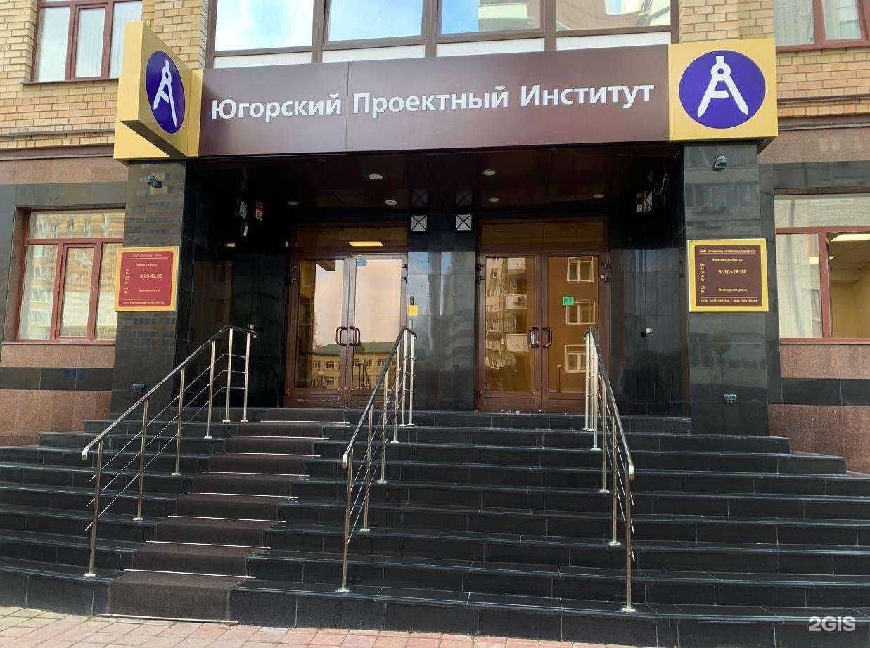 Отзывы на компанию Югорский Проектный Институт в Тюмени c фото