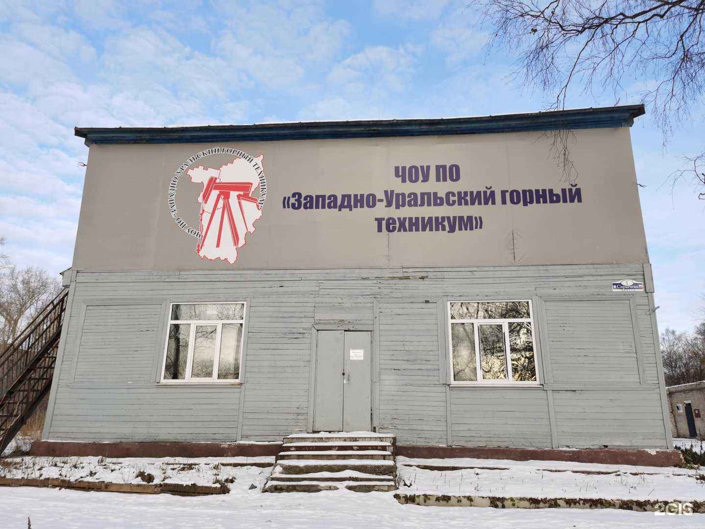 Отзывы на компанию Западно-Уральский горный техникум в Березниках c фото