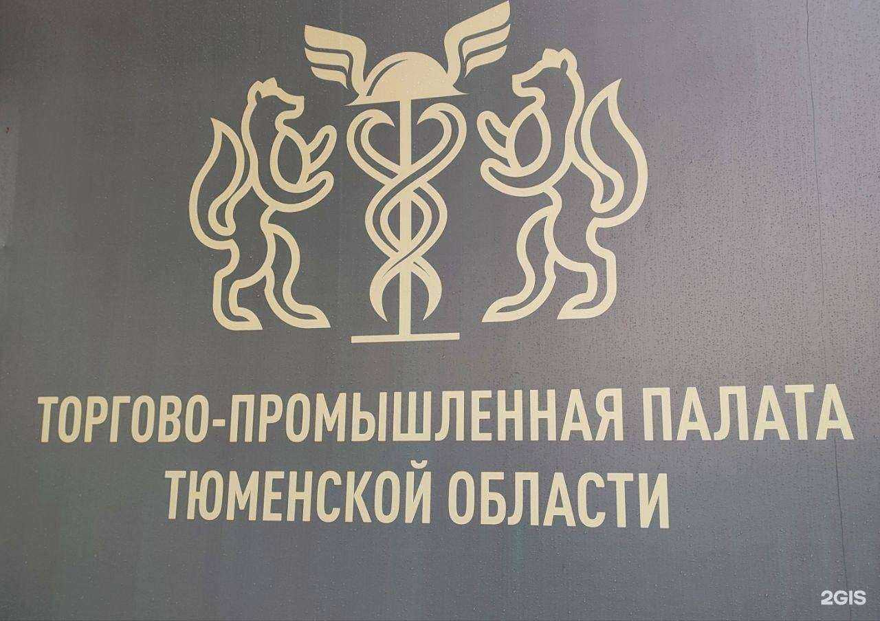 Отзывы на компанию Торгово-промышленная палата Тюменской области в Тюмени c фото