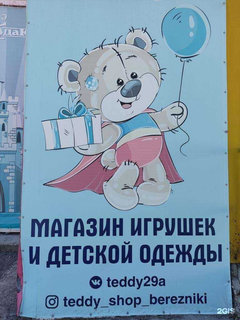 Отзывы на компанию Teddy в Березниках c фото