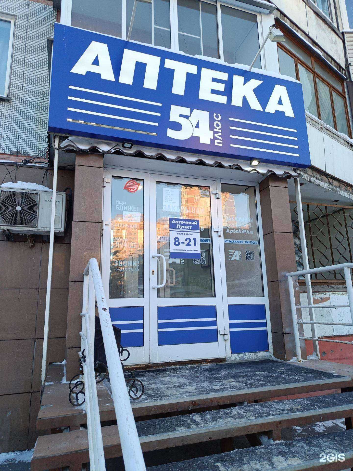 Отзывы на компанию Аптека плюс в Новосибирске c фото