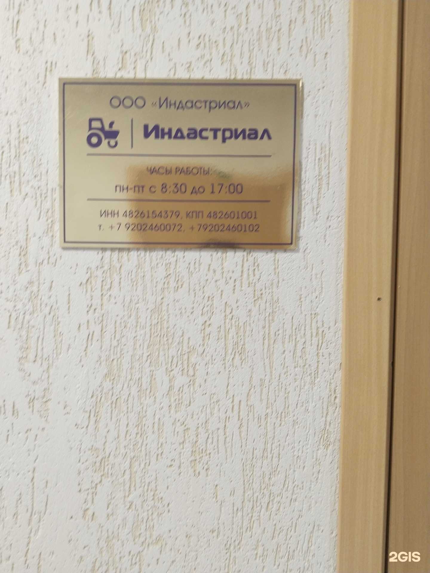 Отзывы на компанию Индастриал в Липецке c фото