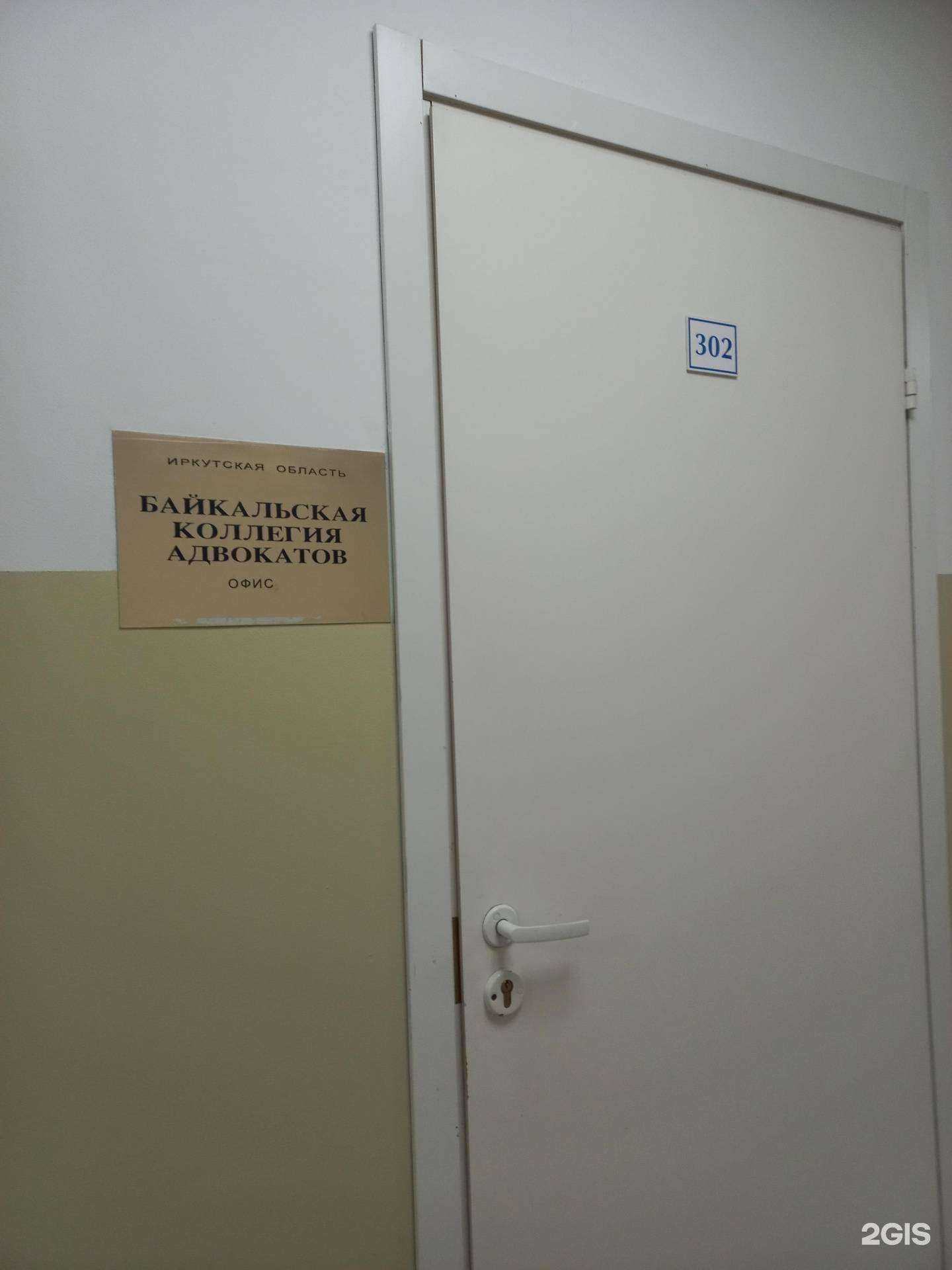Отзывы на компанию Байкальская коллегия адвокатов Иркутской области в Иркутске c фото