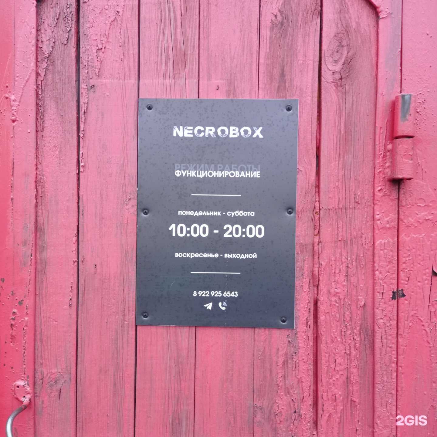 Отзывы на компанию Necrobox в г. Киров c фото