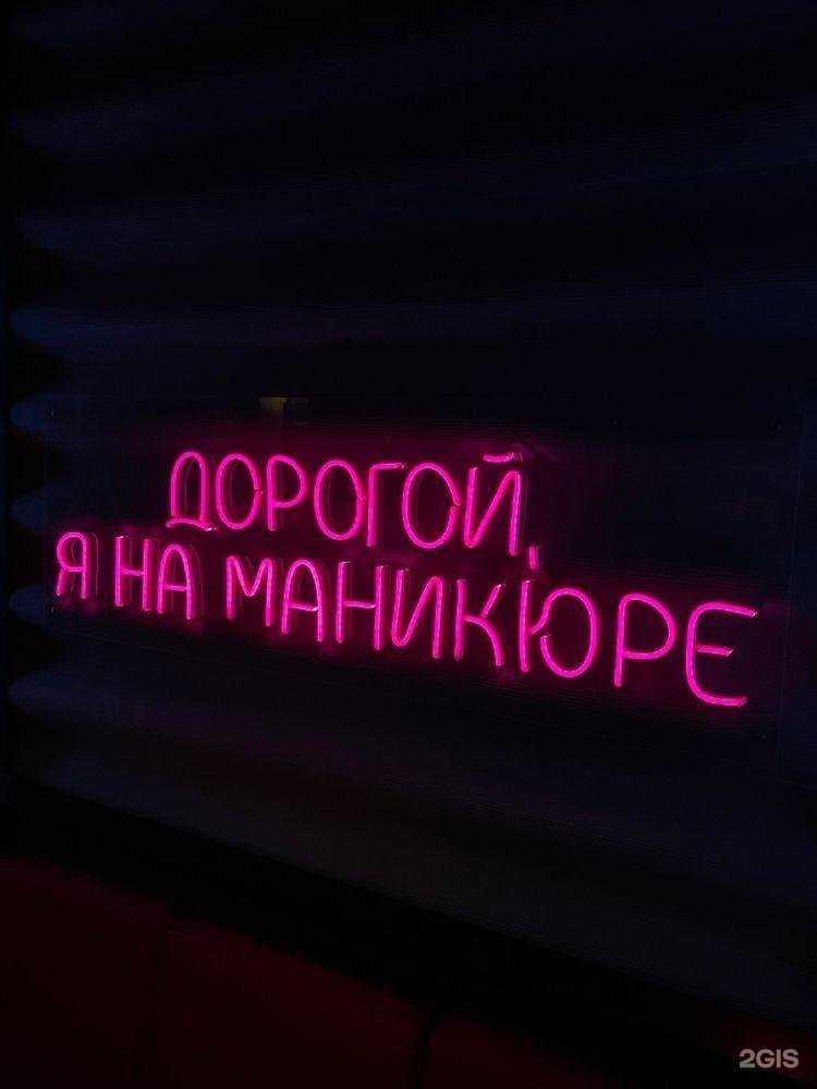 Отзывы на компанию Дорогой, я на маникюре! в г. Краснодар c фото