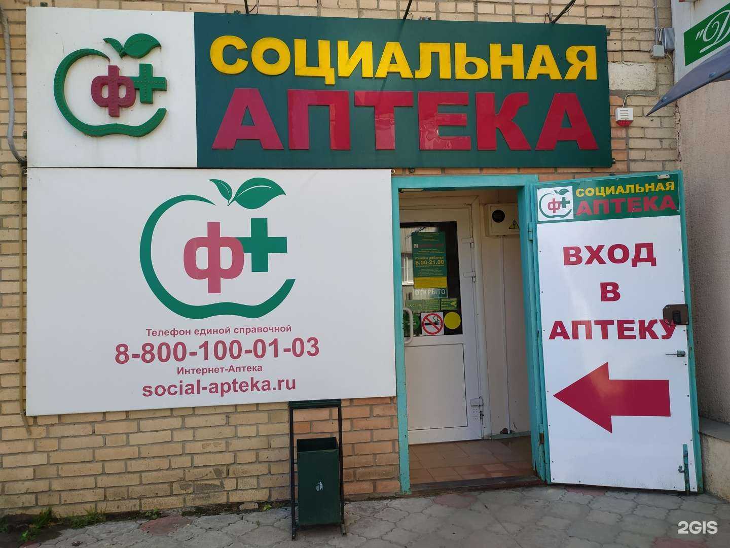 Отзывы на компанию Социальная Аптека в г. Волгодонск c фото