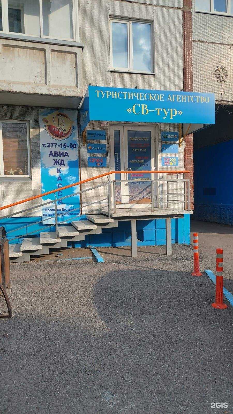 Отзывы на компанию Св-тур в Красноярске c фото