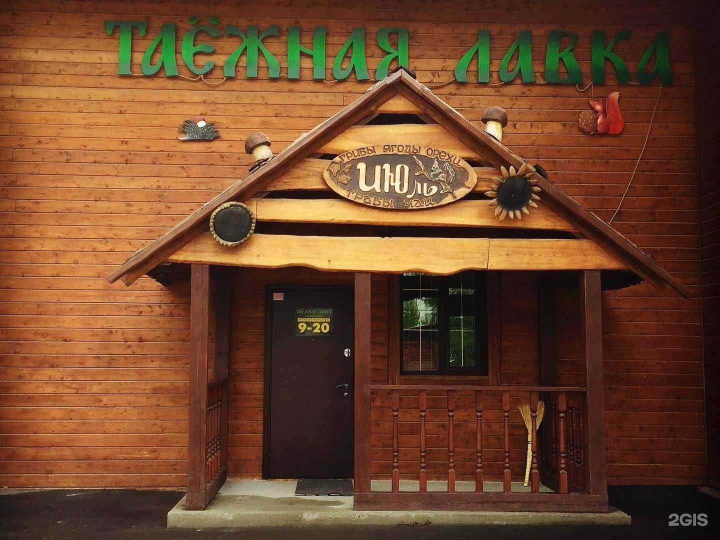 Отзывы на компанию Таежная лавка в Искитиме c фото