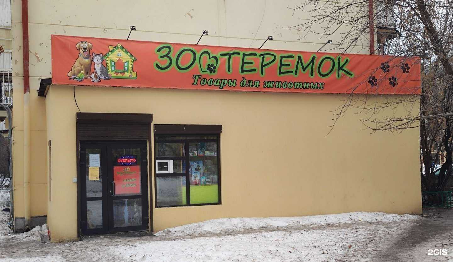 Отзывы на компанию Зоотеремок в г. Екатеринбург c фото