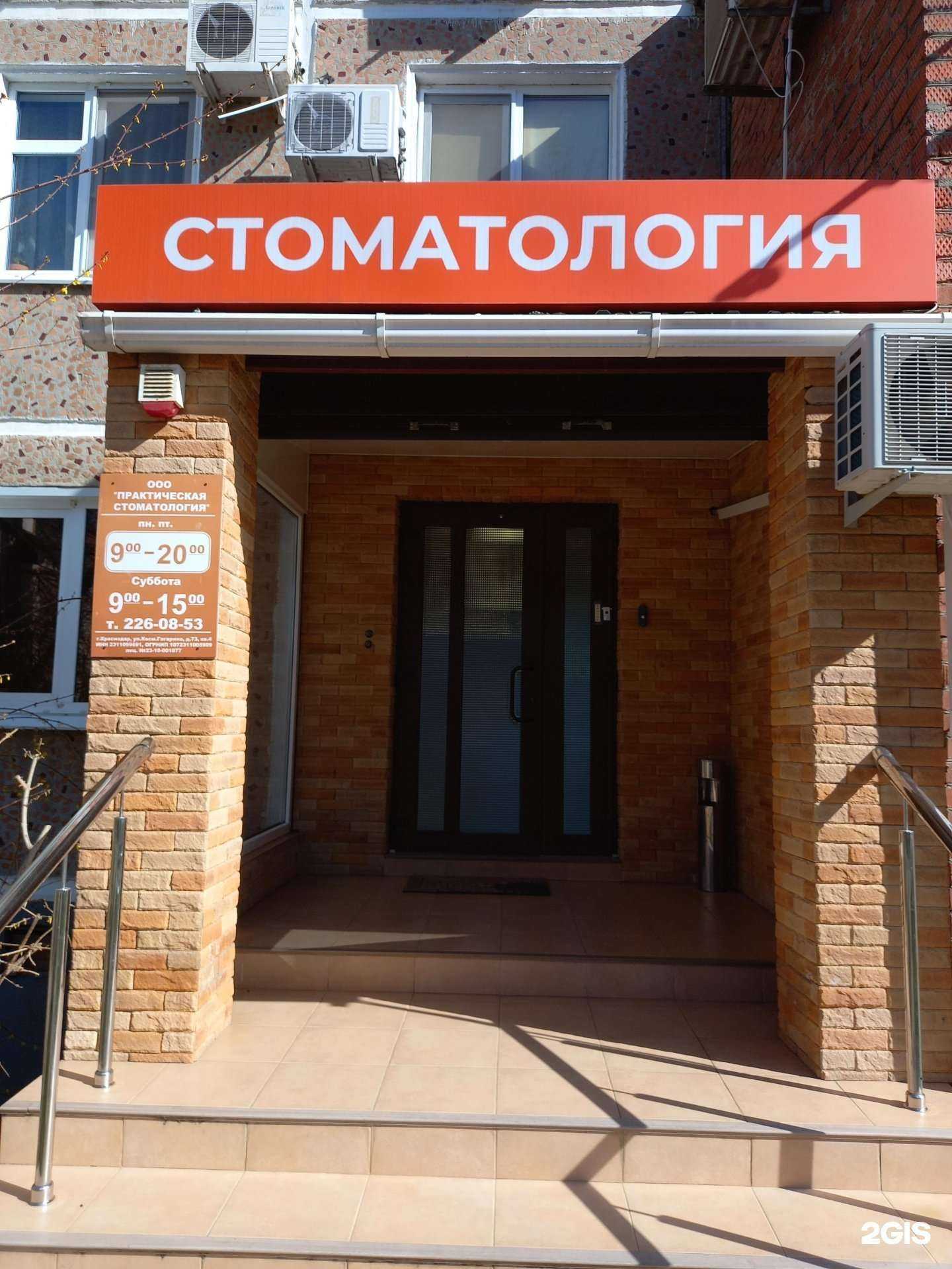 Отзывы на компанию Практическая стоматология в г. Краснодар c фото