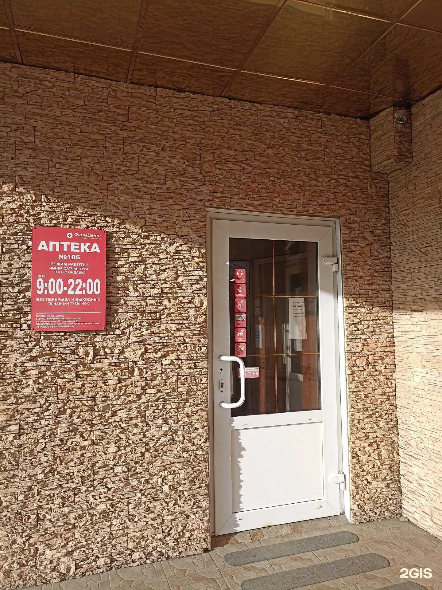 Отзывы на компанию ФармЦент в Абакане c фото