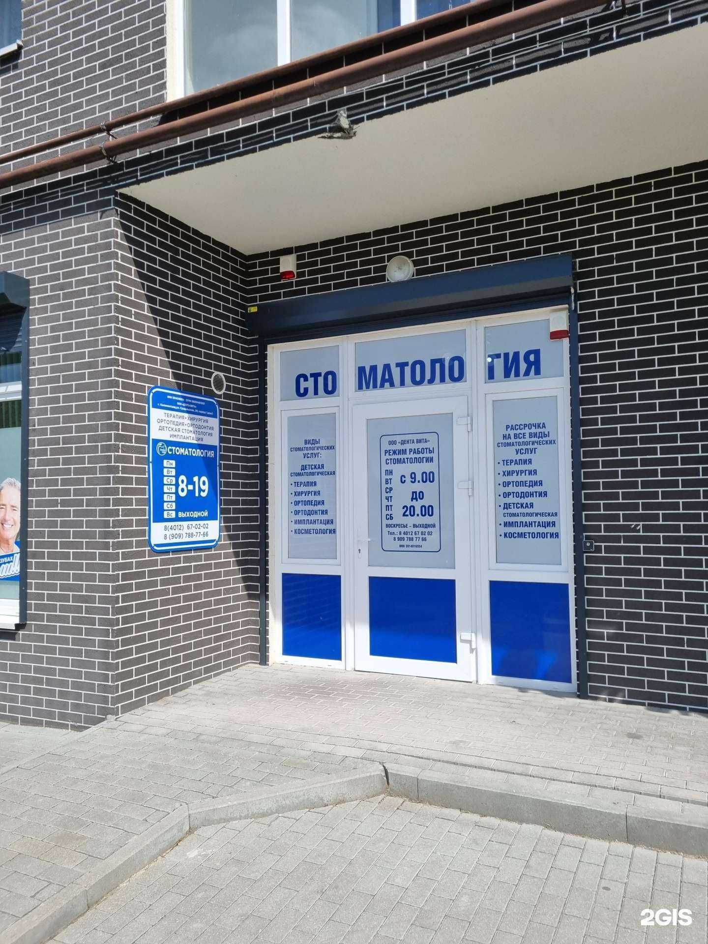 Отзывы на компанию Дента-Вита в Калининграде c фото