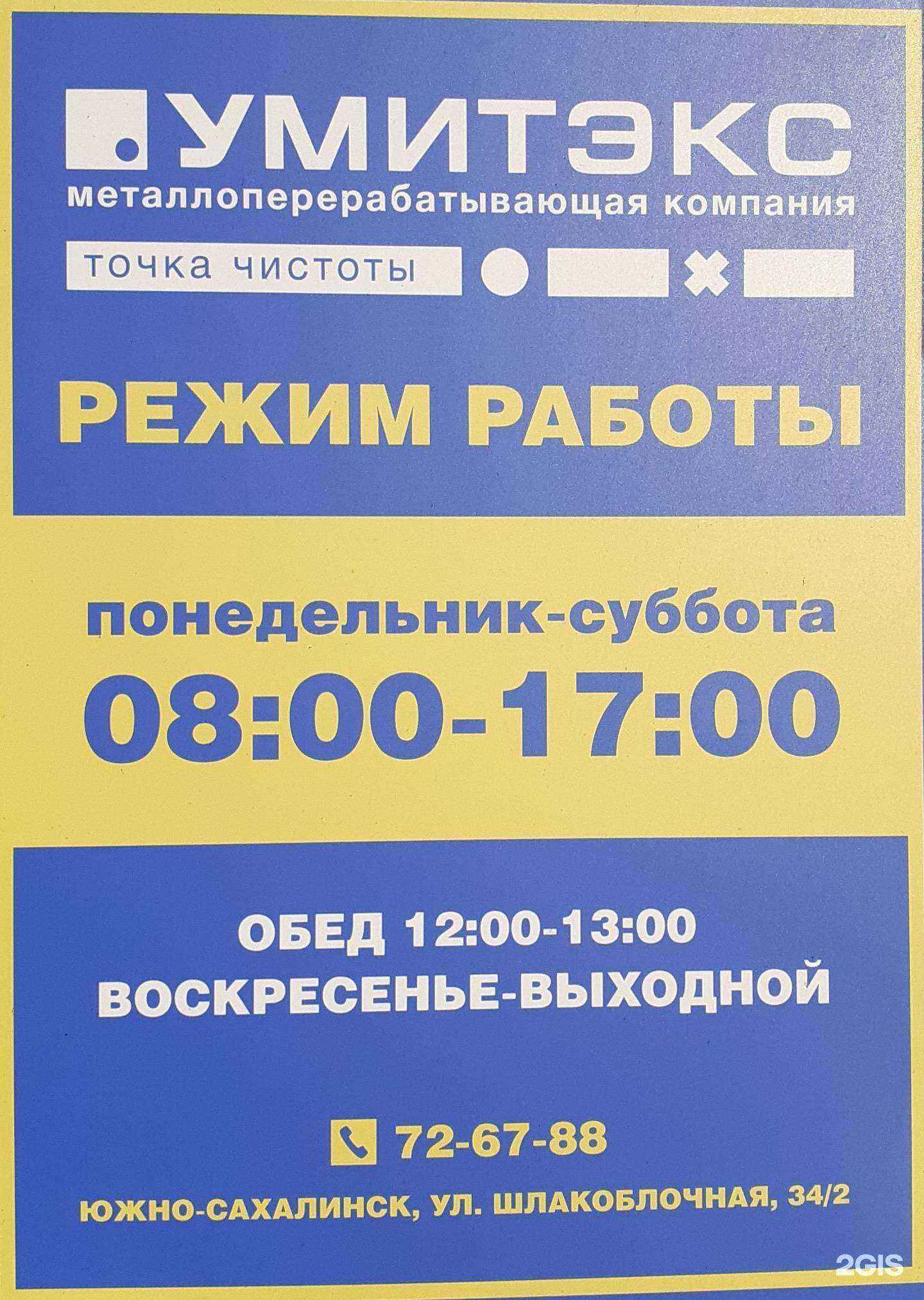 Отзывы на компанию Умитэкс в Южно-Сахалинске c фото