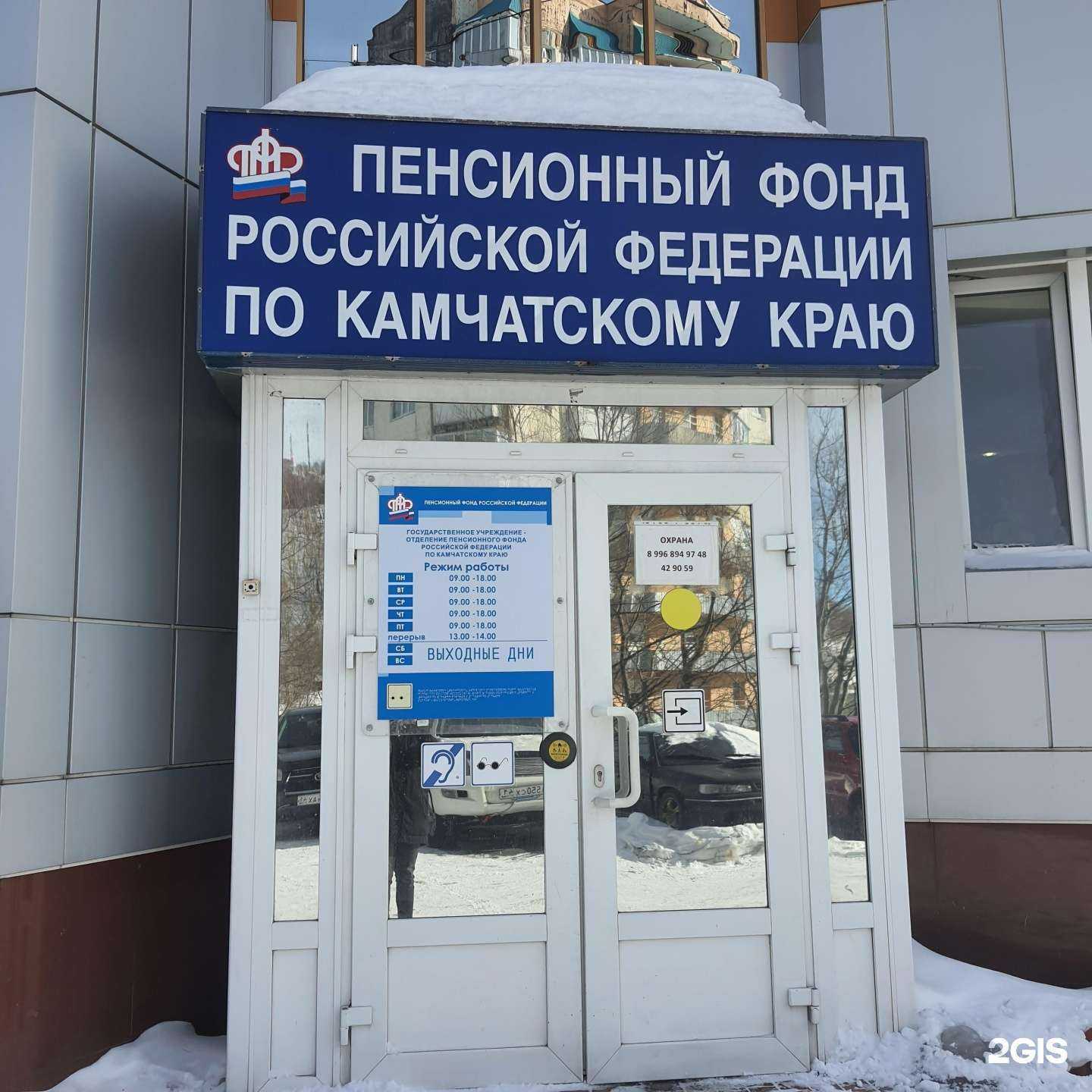 Отзывы на компанию Отделение Социального фонда России по Камчатскому краю в г. Петропавловск-Камчатский c фото