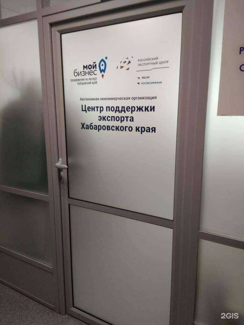 Отзывы на компанию Центр поддержки экспорта Хабаровского края в г. Хабаровск c фото
