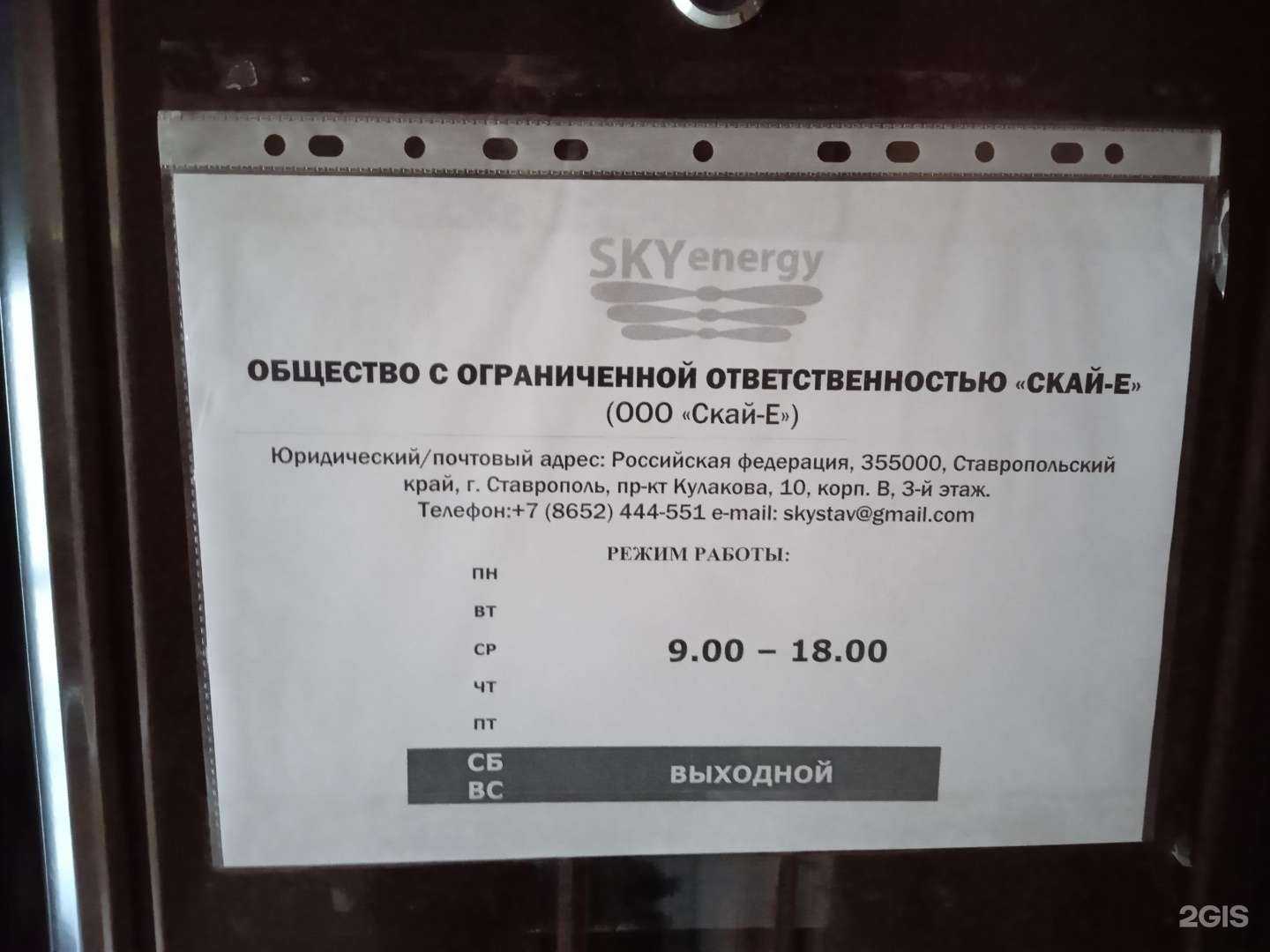 Отзывы на компанию SkyEnergy в Ставрополе c фото