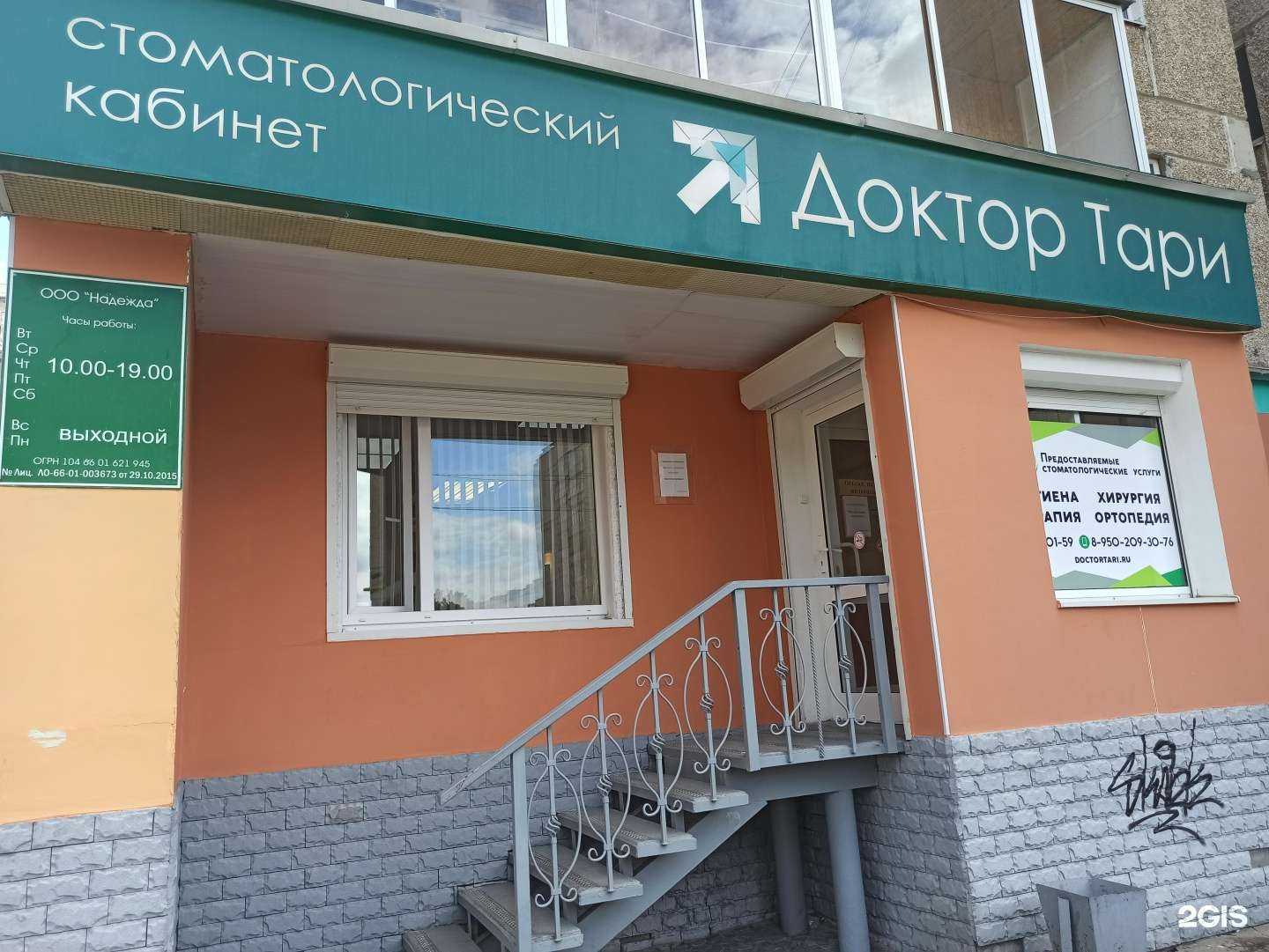 Отзывы на компанию Доктор Тари в г. Полевской c фото