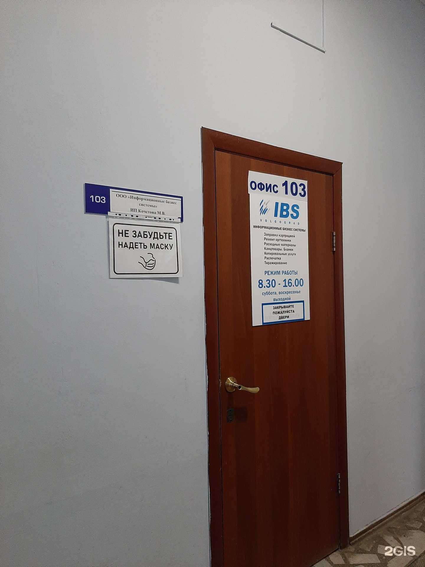 Отзывы на компанию IBS в Волгограде c фото