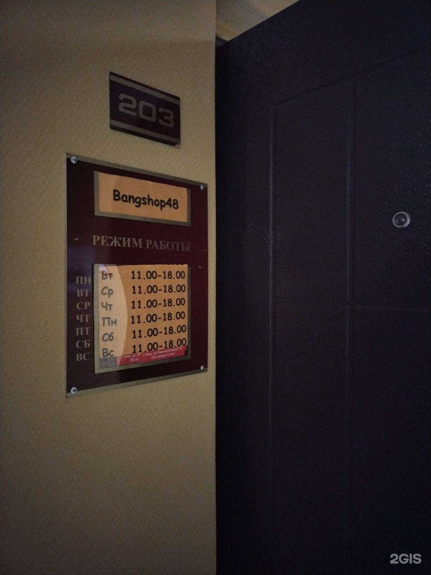 Отзывы на компанию Bang Shop 48 в Елеце c фото
