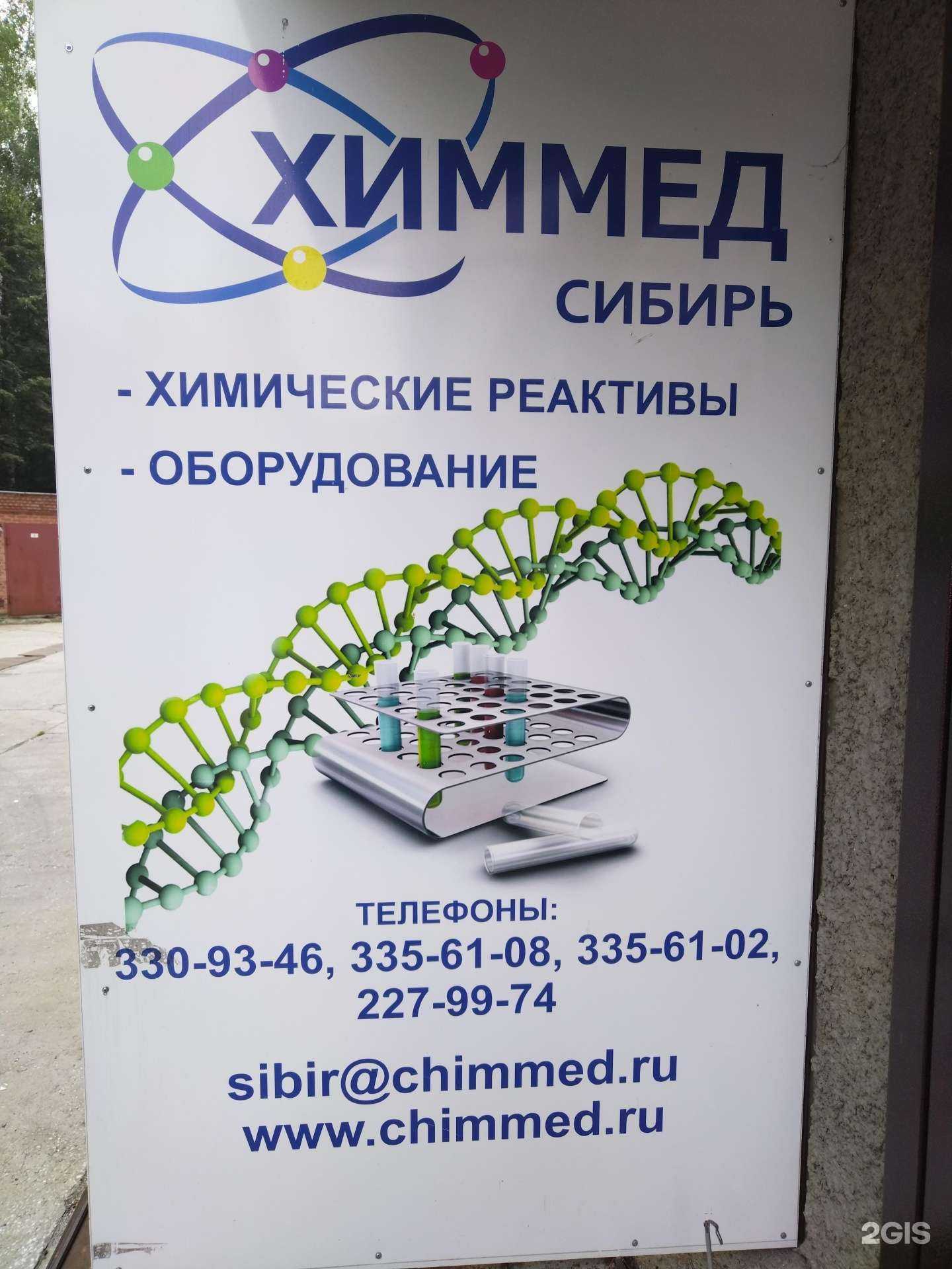 Отзывы на компанию Химмед Сибирь в г. Новосибирск c фото