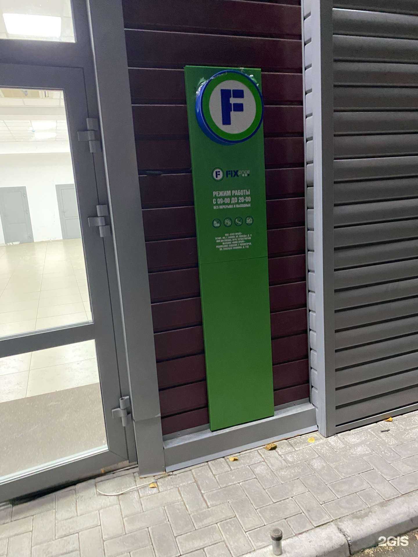 Отзывы на компанию Fix Price в г. Черногорск c фото