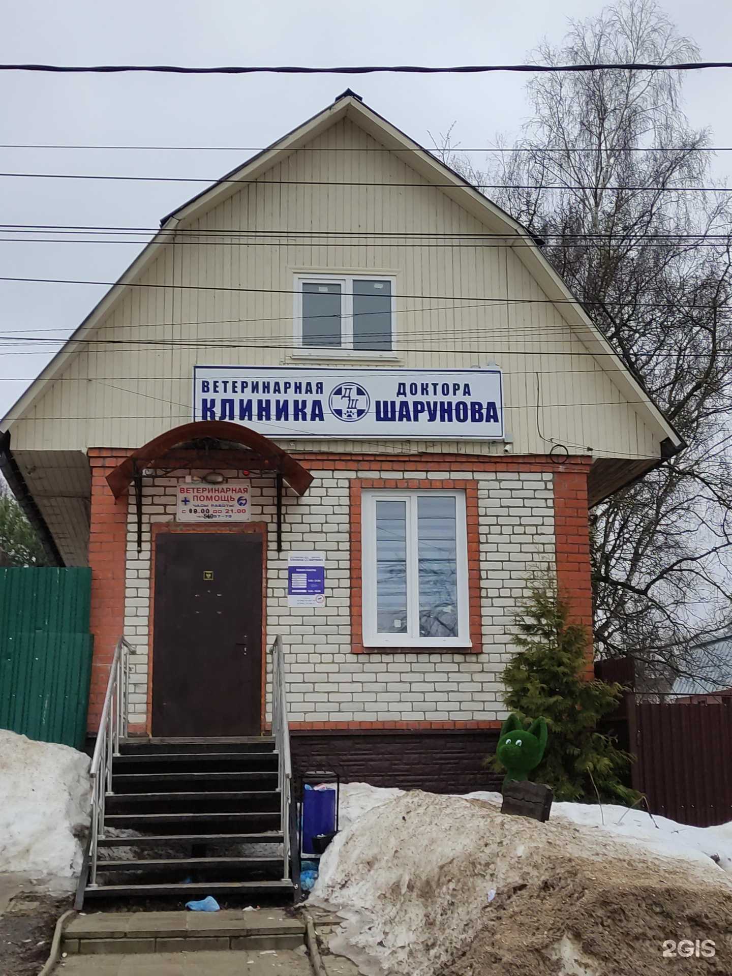 Отзывы на компанию Ветеринарная клиника доктора Шарунова в г. Сергиев Посад c фото