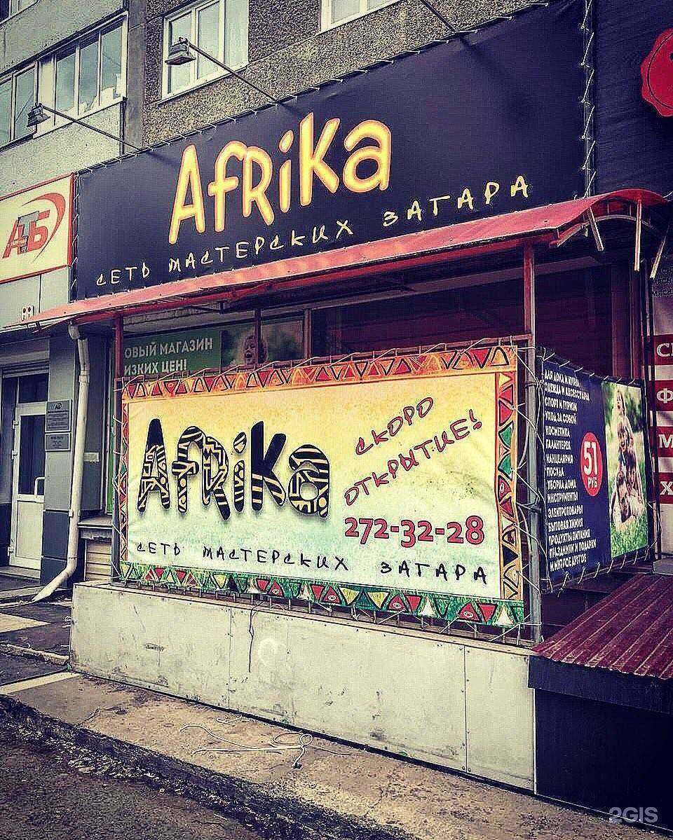 Отзывы на компанию Африка в Красноярске c фото