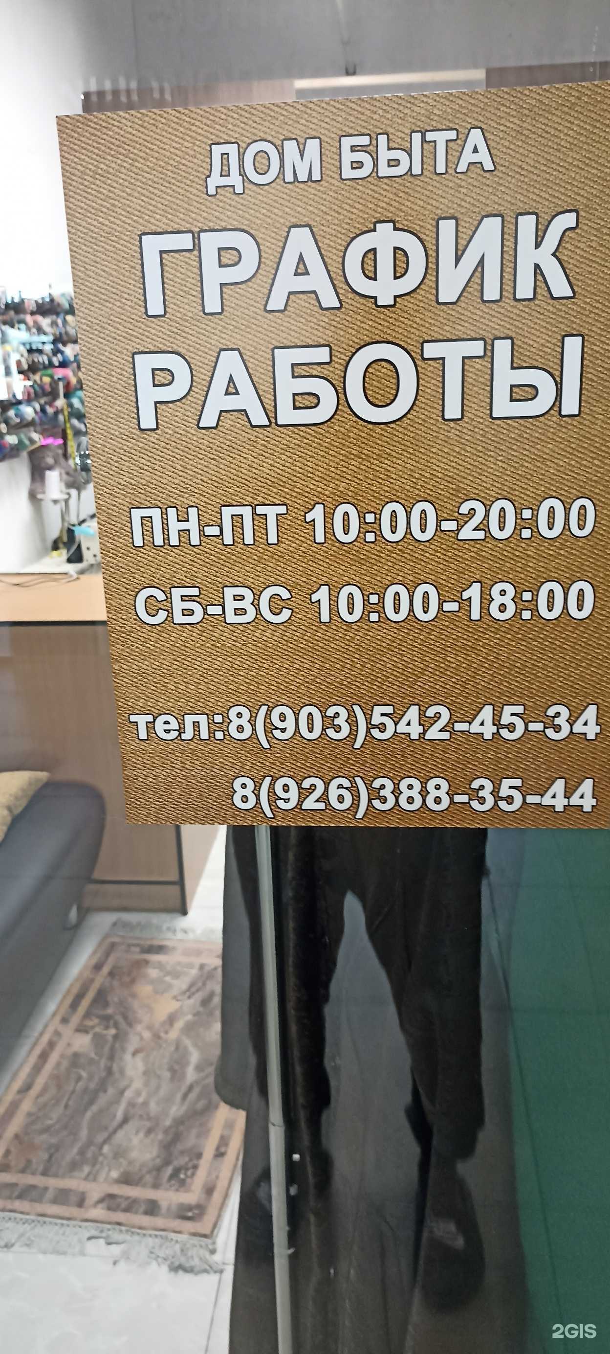 Отзывы на компанию Дом быта в г. Жуковский c фото