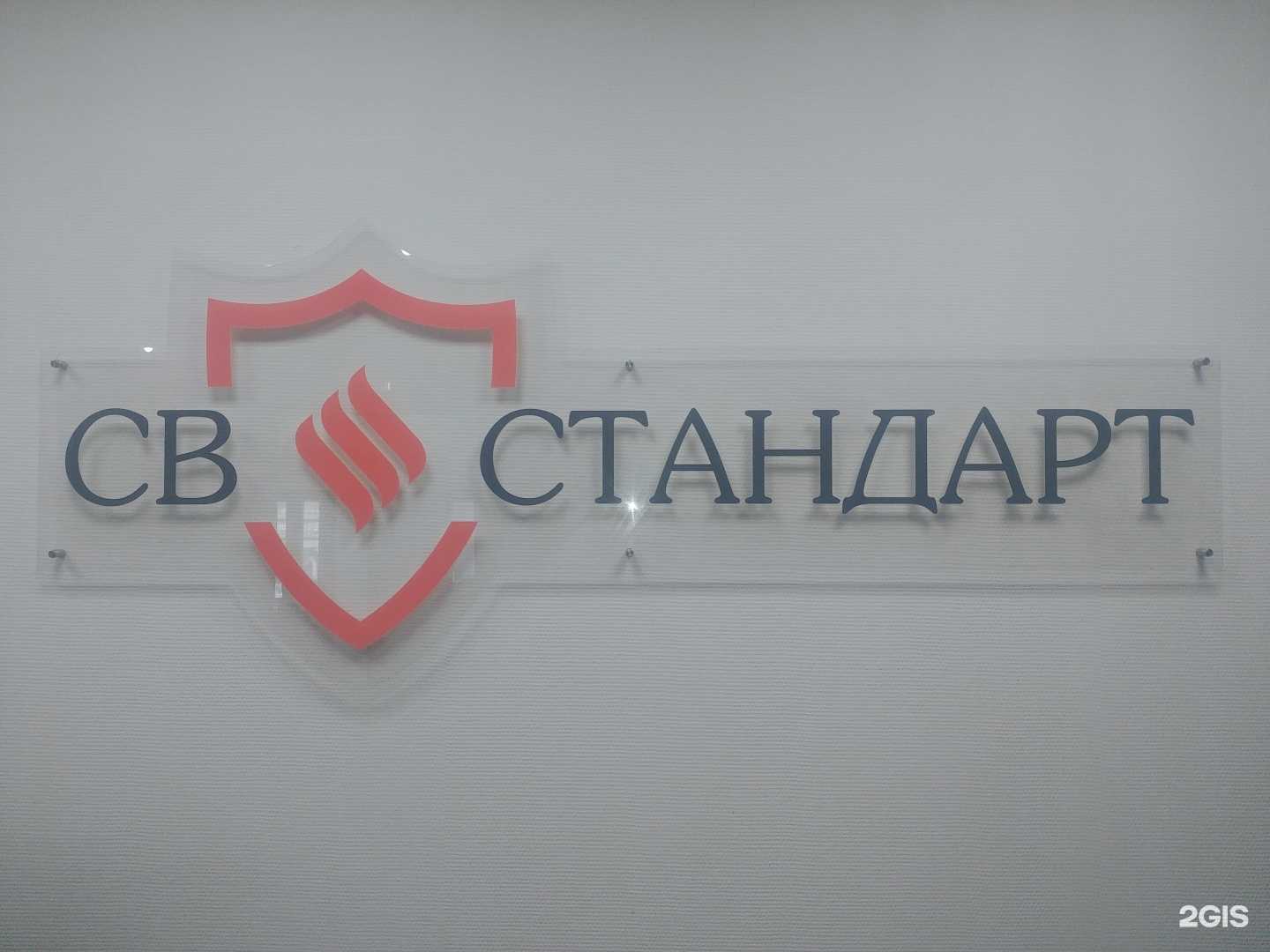 Отзывы на компанию Св стандарт в г. Барнаул c фото