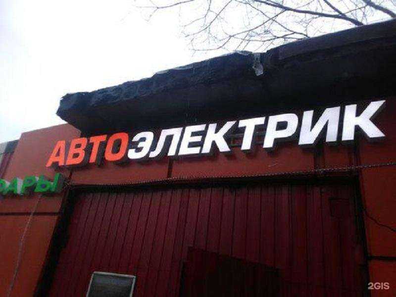 Отзывы на компанию Сервис автоэлектрики в г. Южно-Сахалинск c фото