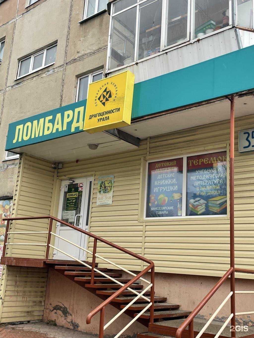 Отзывы на компанию Ломбард Драгоценности Урала в Каменске-Уральском c фото