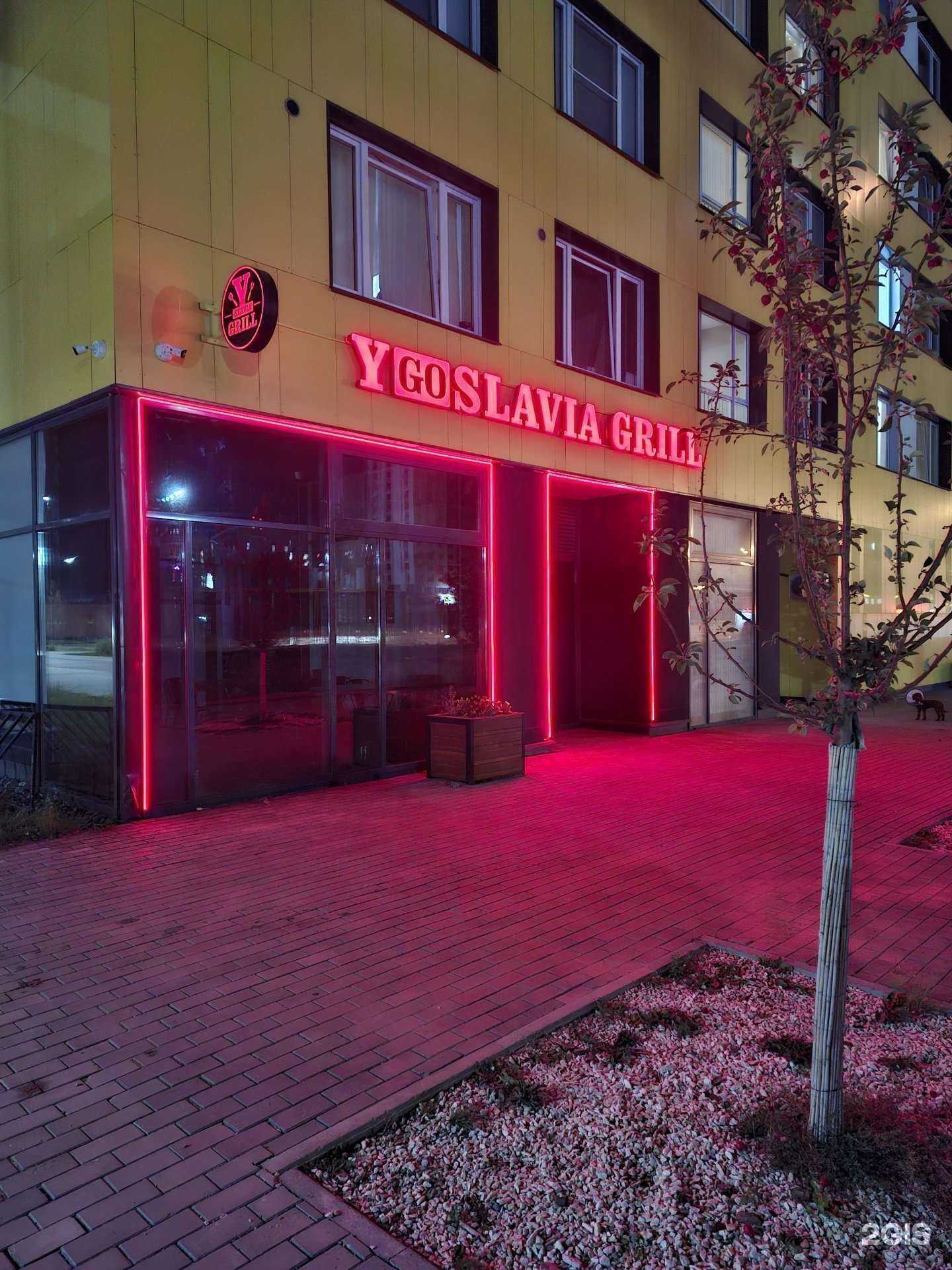 Отзывы на компанию Ygoslavia grill в г. Екатеринбург c фото