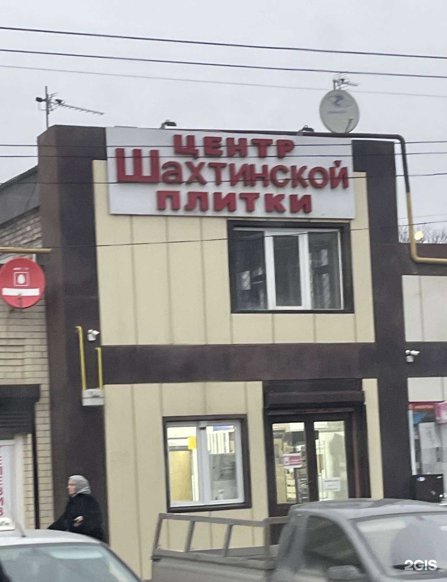 Отзывы на компанию Центр Шахтинской плитки в г. Грозный c фото