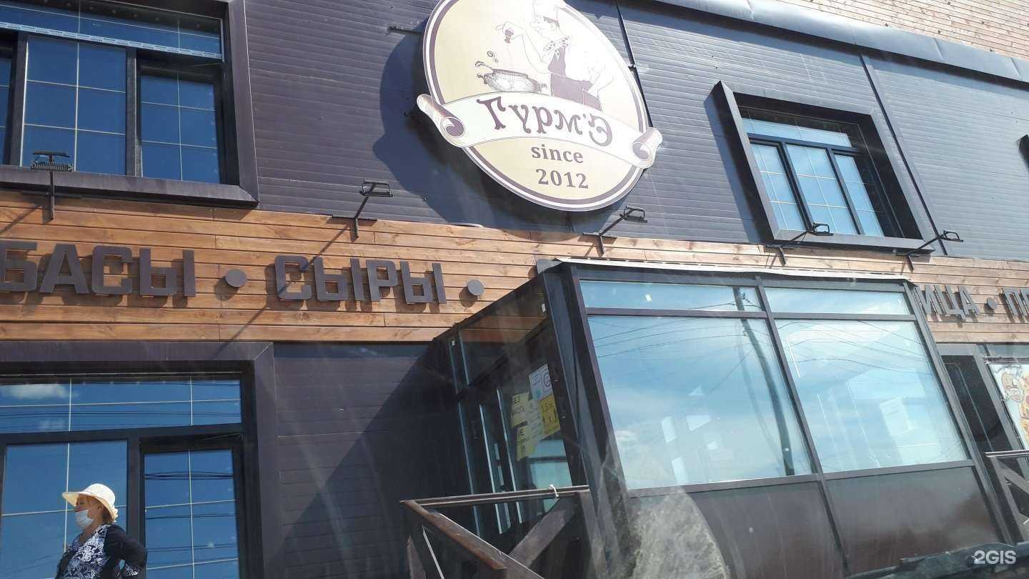 Отзывы на компанию Гурм`э в Якутске c фото - фотография 2 из 2