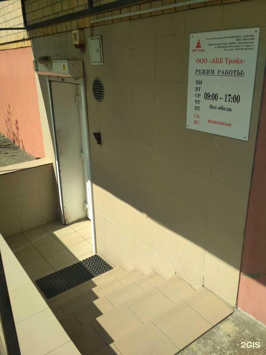 Отзывы на компанию Абб трэйд в Калининграде c фото