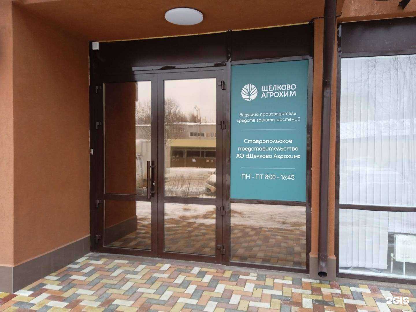 Отзывы на компанию Щелково Агрохим в Ставрополе c фото