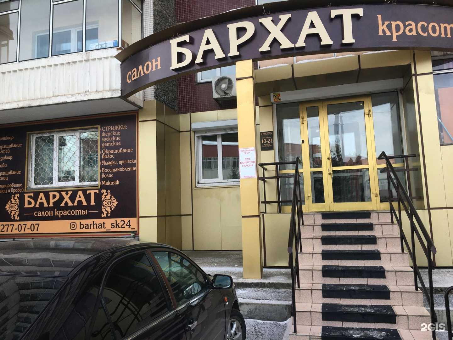 Отзывы на компанию Бархат в Красноярске c фото