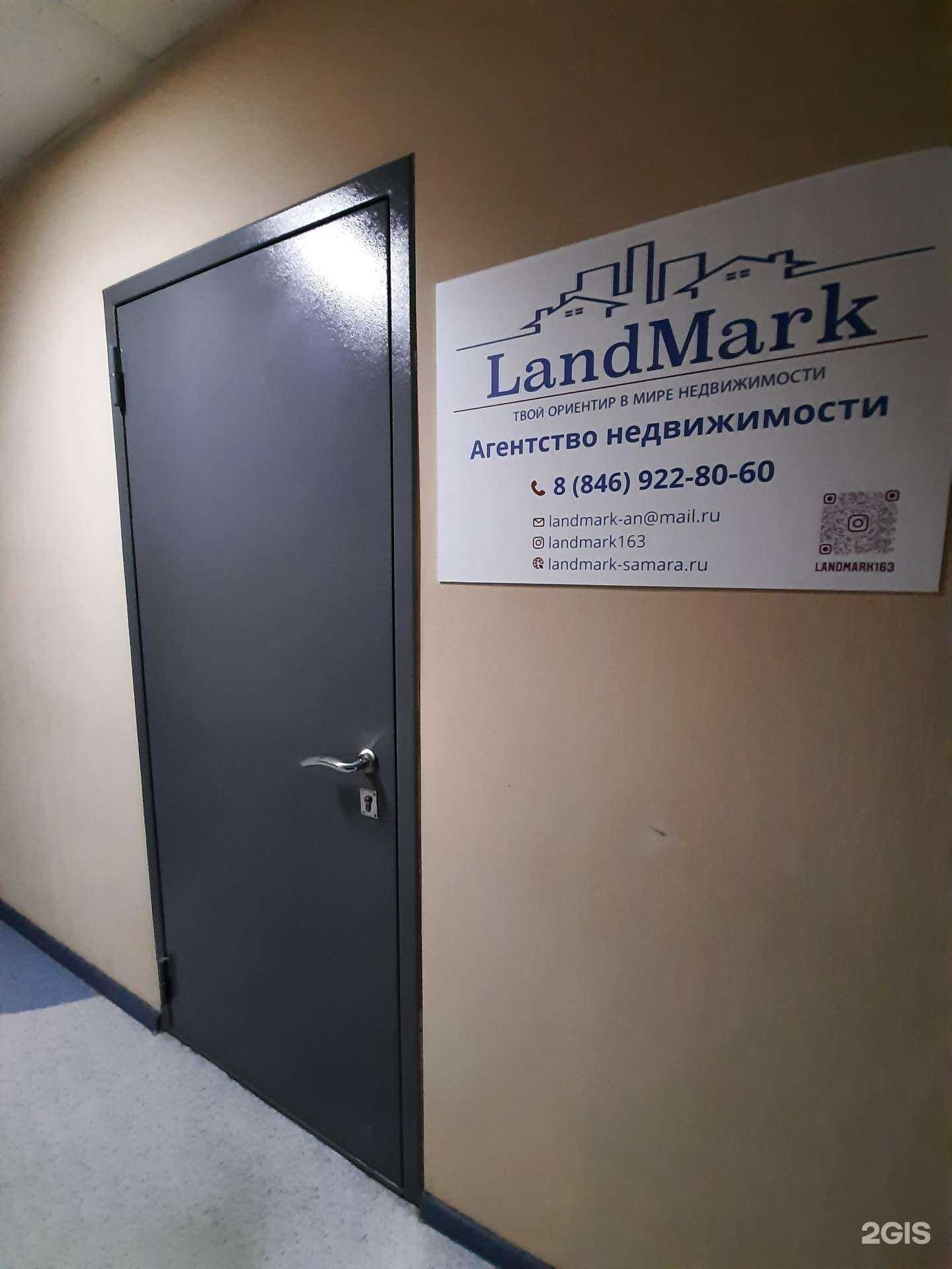Отзывы на компанию LandMark в г. Самара c фото