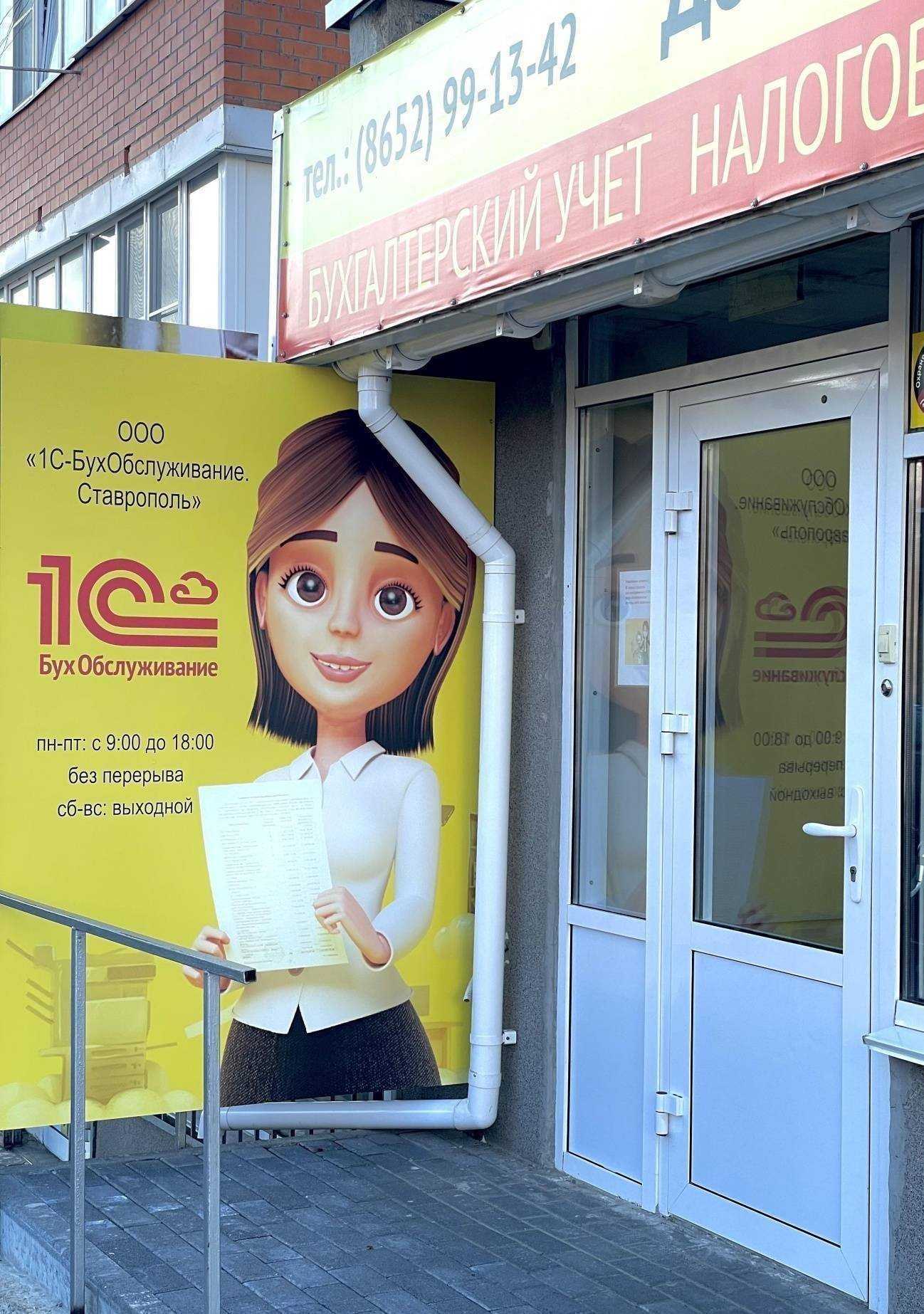 Отзывы на компанию 1C:БухОбслуживание. Про-БухОбслуживание в Ставрополе c фото