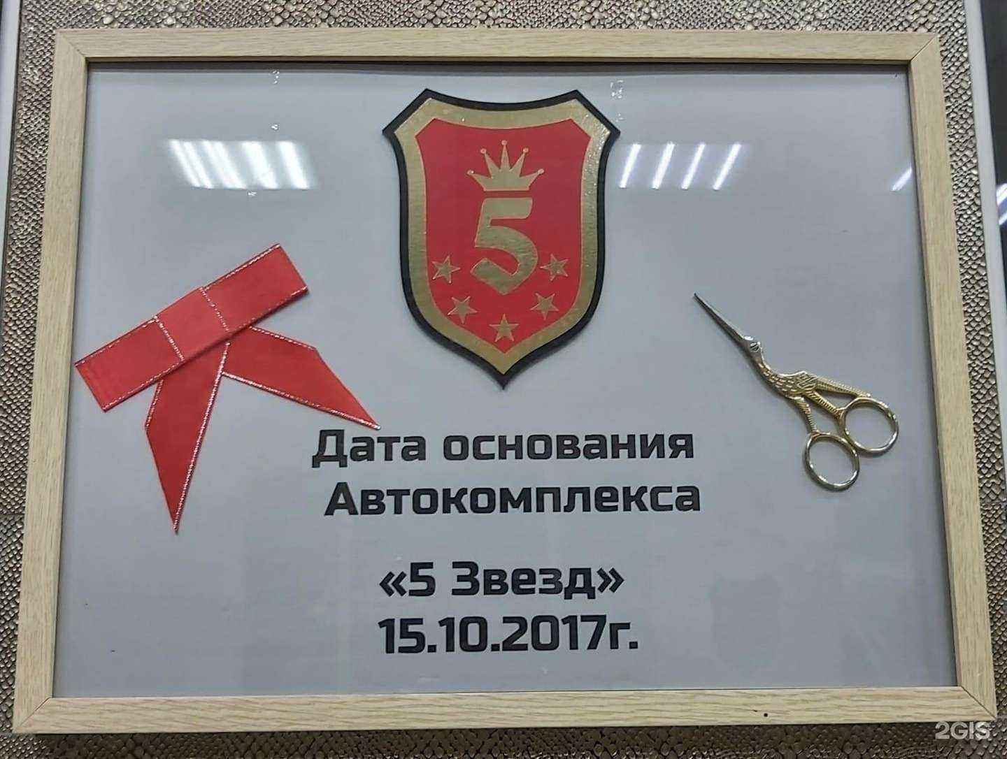 Отзывы на компанию 5 Звезд в г. Новокузнецк c фото