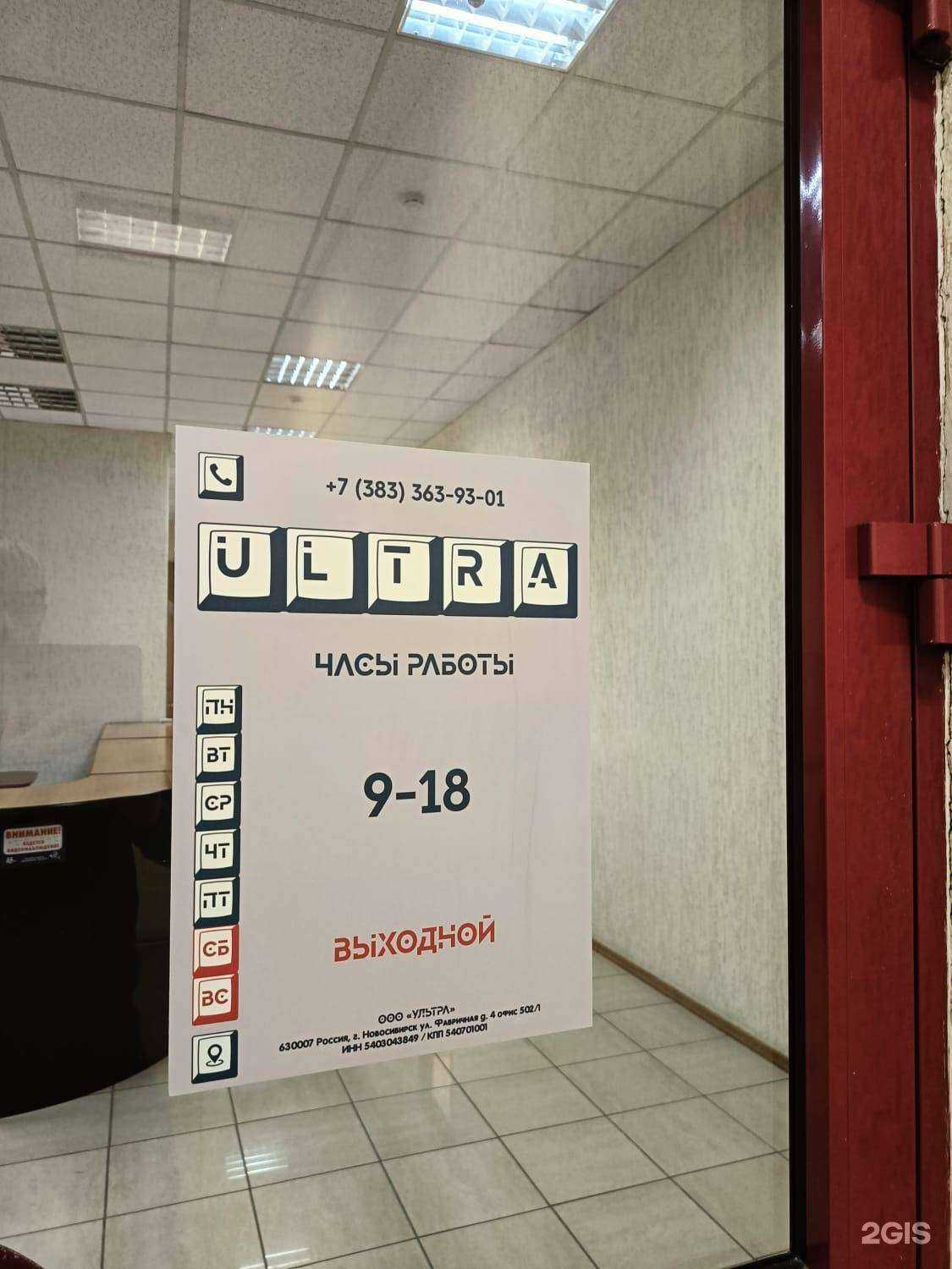 Отзывы на компанию Ультра в г. Новосибирск c фото