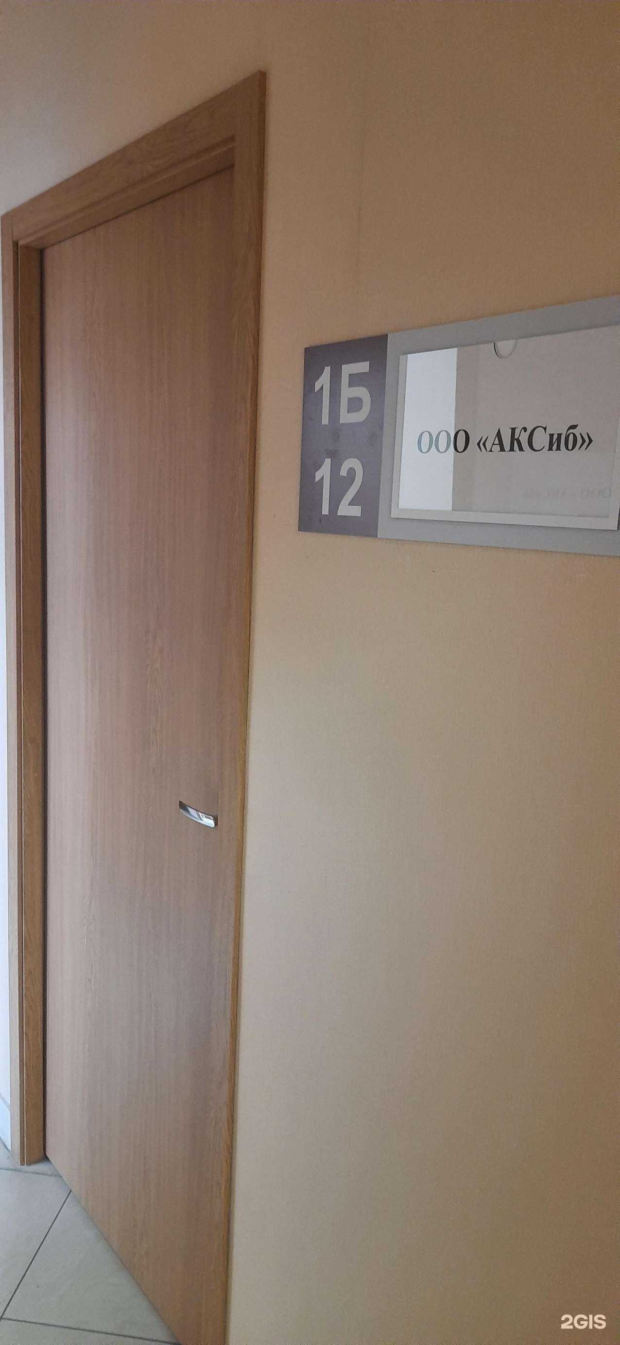 Отзывы на компанию АКСиб в Новосибирске c фото