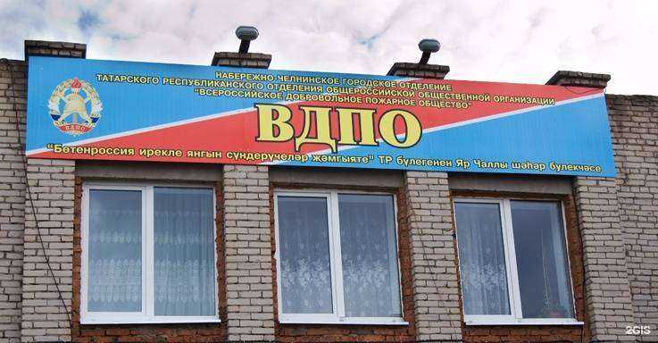 Отзывы на компанию Всероссийское добровольное пожарное общество в Набережных Челнах c фото