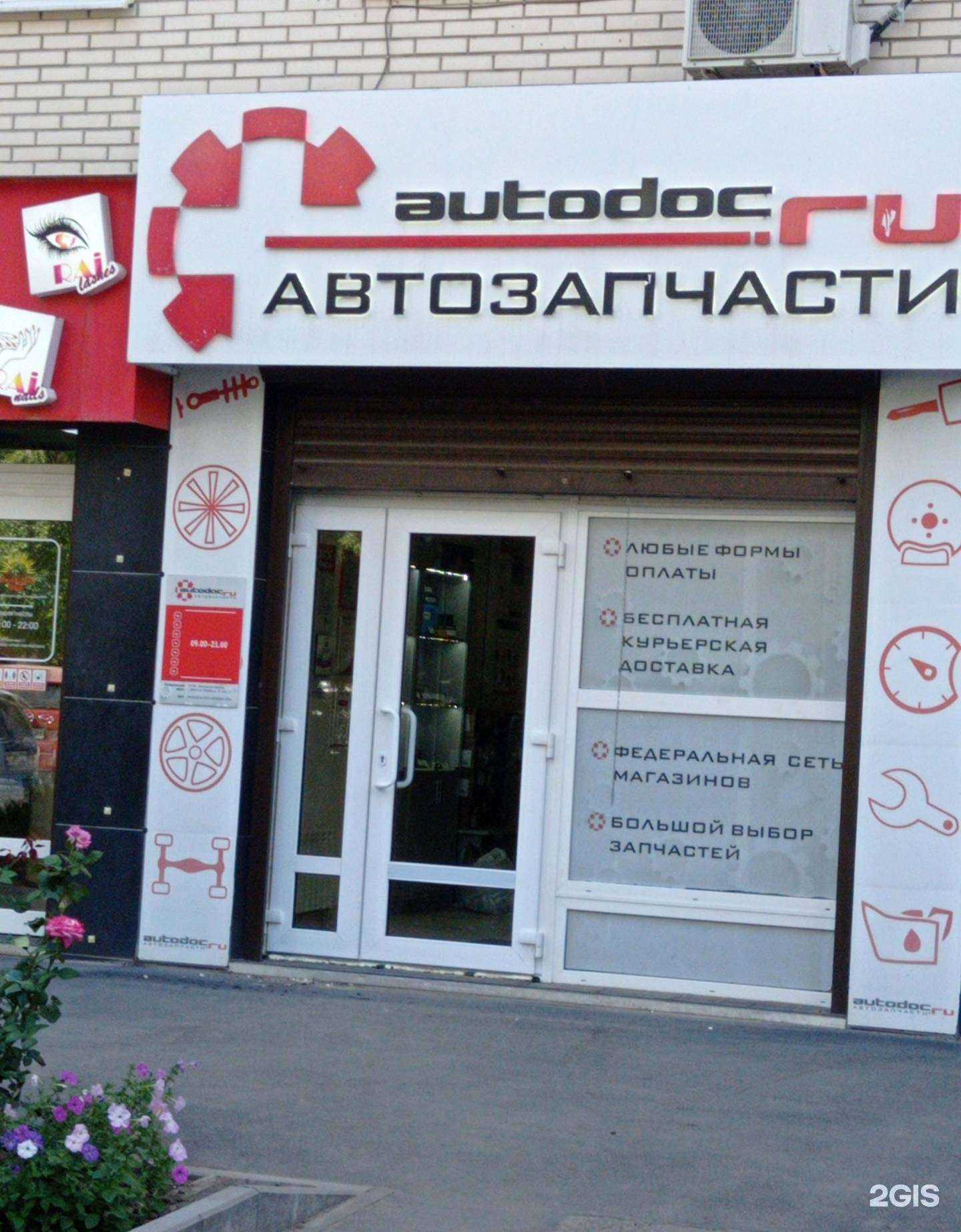 Отзывы на компанию Autodoc.ru в Ростове-на-Дону c фото