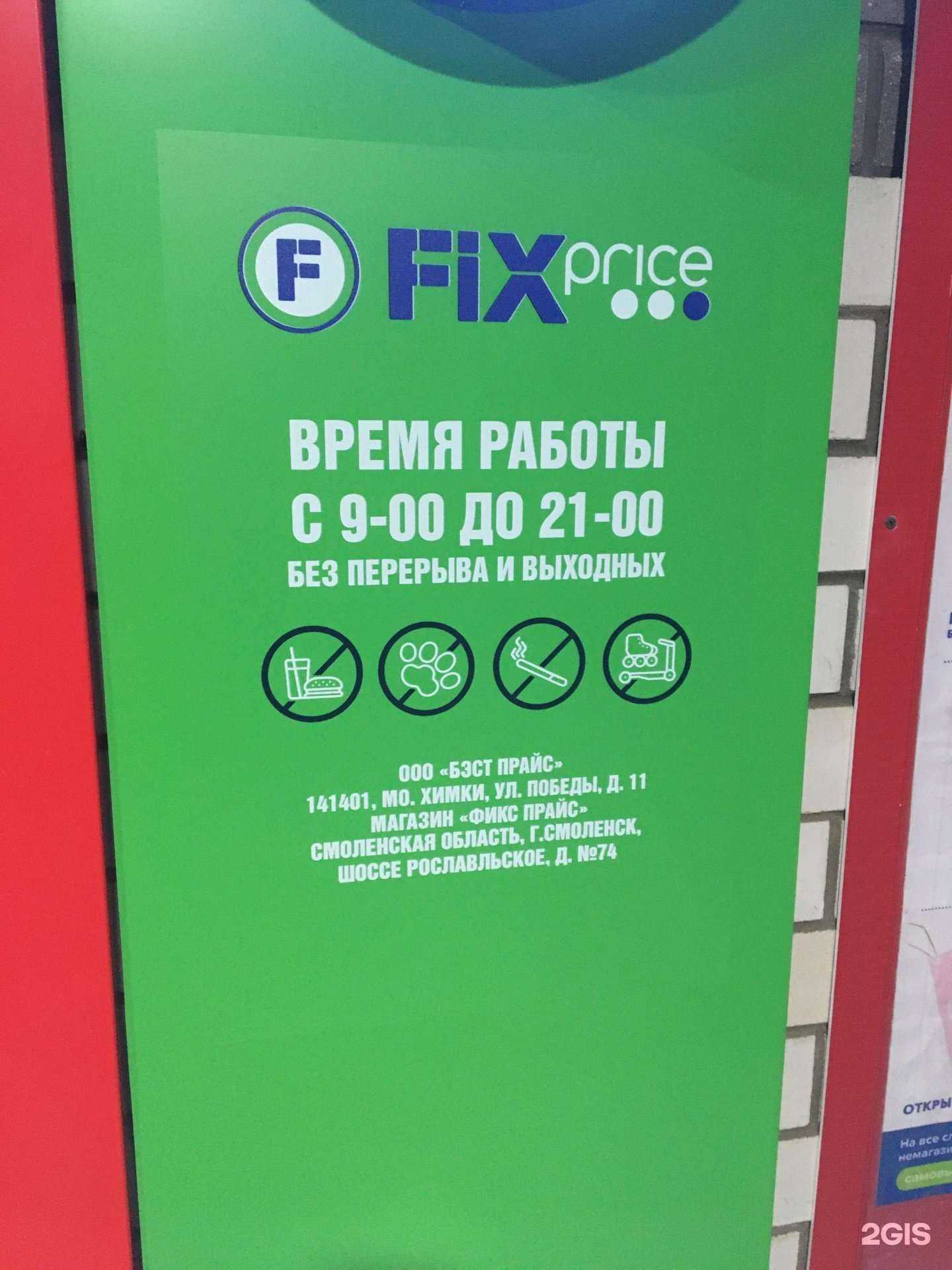 Отзывы на компанию Fix Price в г. Смоленск c фото