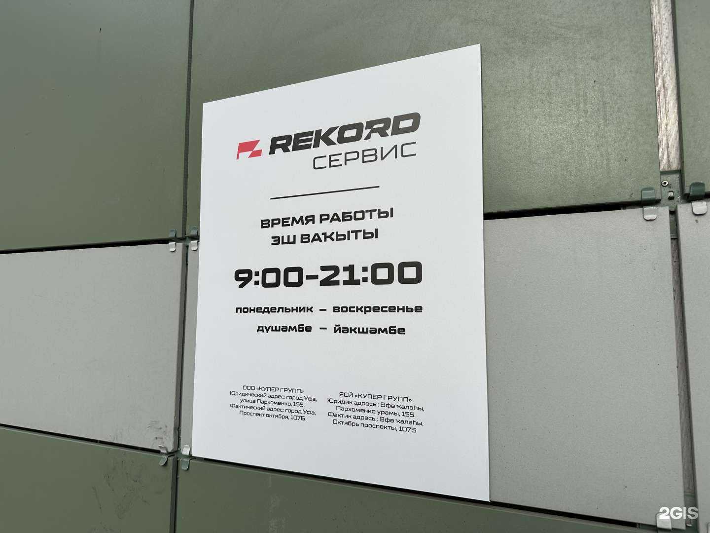 Отзывы на компанию Rekord в г. Уфа c фото